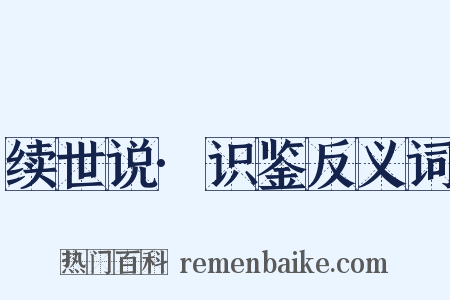 续世说·识鉴反义词是什么意思的图片